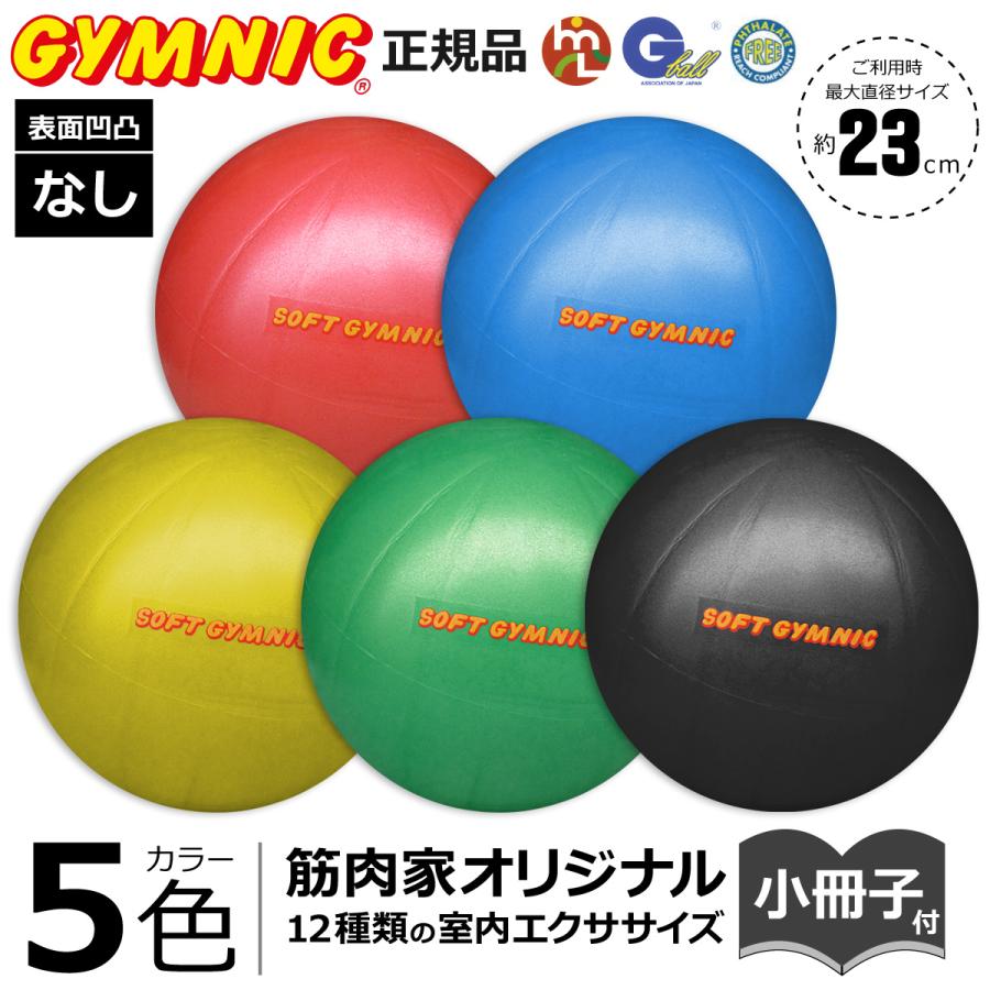 ギムニクボール Newソフトギムニク 小さいバランスボール 表面凹凸なし 23cm Gymnic 日本gボール協会認定ボール 筋肉家特製小冊子付 通常価格より10 引き Gy 002 Tsuru マッスルストア 通販 Yahoo ショッピング