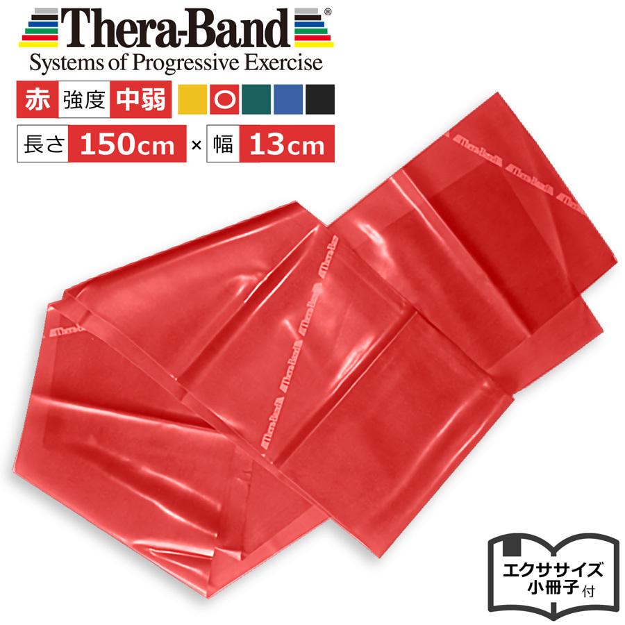 THERABAND（セラバンド） レッド 赤 1.5m トレーニングチューブ 筋トレ
