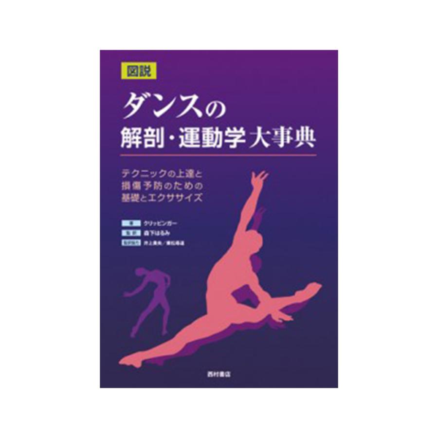 書籍「図説 ダンスの解剖・運動学大事典−テクニックの上達と損傷予防