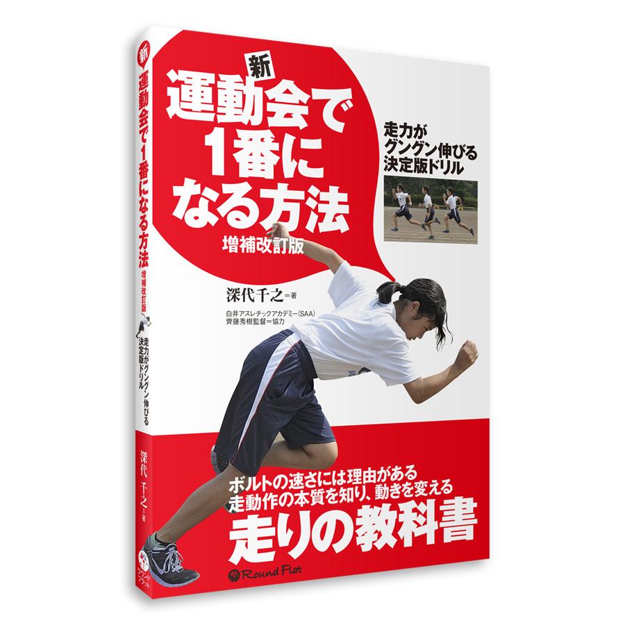 【決算セール】書籍「新・運動会で1番になる方法 増補改訂版」深代千之監修　走力改善ドリル | 