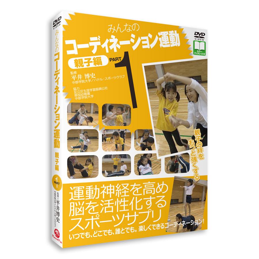 DVD「みんなのコーディネーション運動　親子編 PART1」平井博史 | 