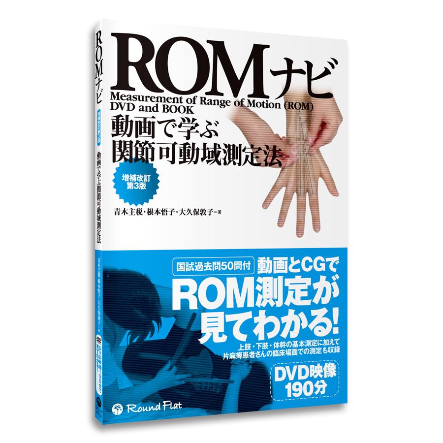 【決算セール】書籍「動画で学ぶ関節可動域測定法　ROMナビ【増補改訂第３版】」DVD映像190分付 | 