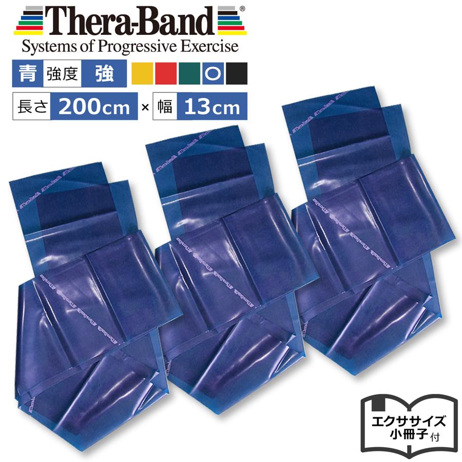 THERABAND 青 THERABAND（セラバンド） 【お得な青色3本セット】セラバンド