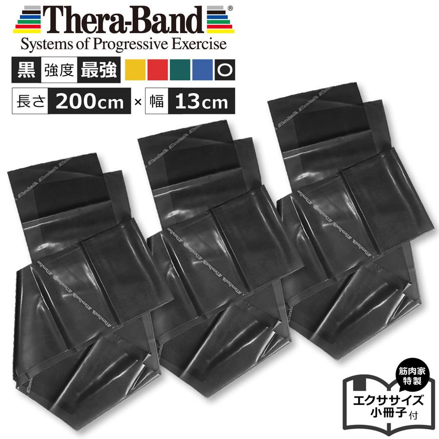 【お得な黒色３本セット】セラバンド（Theraband）ブラック 　強度：最強　長さ2m（200cm）トレーニングチューブ｜muscle