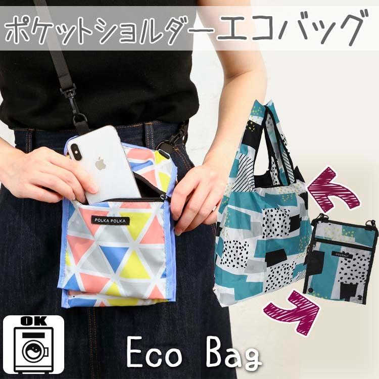 エコバッグ ポケットショルダーエコバッグ 買い物 おしゃれ 折りたたみ コンパクト レジ袋 トート コンビニ マチ付き メンズ 洗濯できる エコ商品 母の日 651 21 帽子とbag お財布ミューズショップ 通販 Yahoo ショッピング