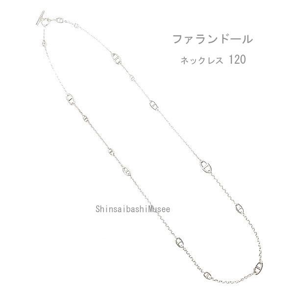 ファランドール 《 新品 》 エルメス ロングネックレス ファランドール
