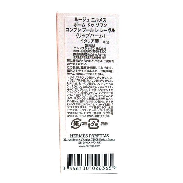 HERMES（エルメス） ≪ 新品 ≫ リップバーム 「ルージュ ボーム ドゥ
