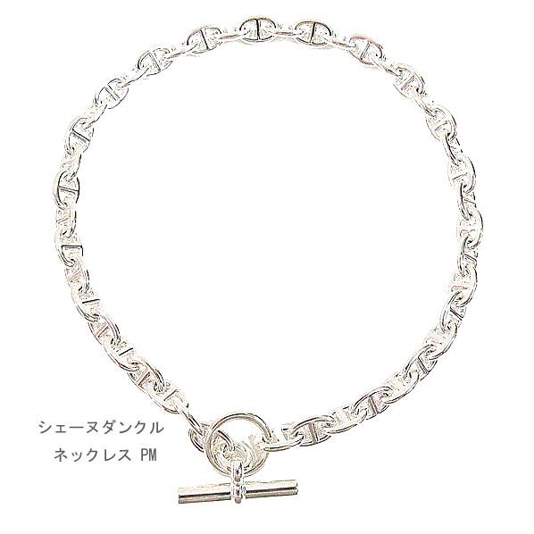 新品 》エルメス コリエ シェーヌダンクル PM 43コマ ネックレス