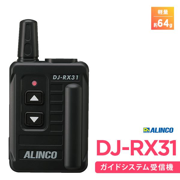 ALINCO（アルインコ） インカム DJ-RX31 トランシーバー 工場見学 受信