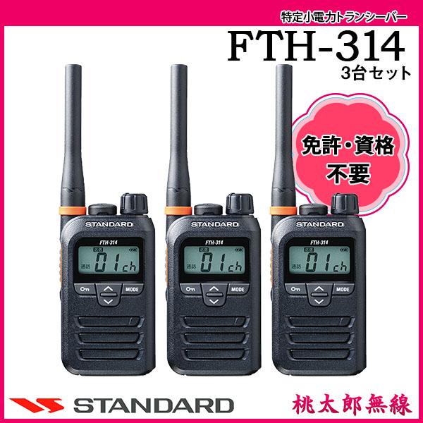 大人気新作 特定小電力トランシーバー インカム FTH-314×3台セット