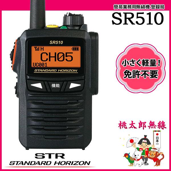 簡易業務用無線機 登録局 インカム SR510 スタンダードホライゾン 八重洲無線｜musen-system
