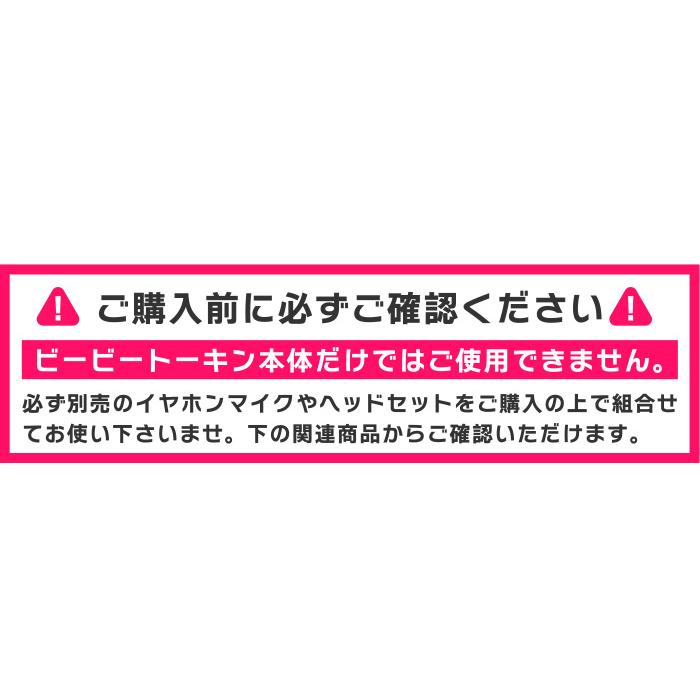 Bb TALKIN (ビービートーキン) アドバンス 本体ユニット 2個 Bb TALKIN (ビービートーキン) アドバンス 本体ユニット 2個