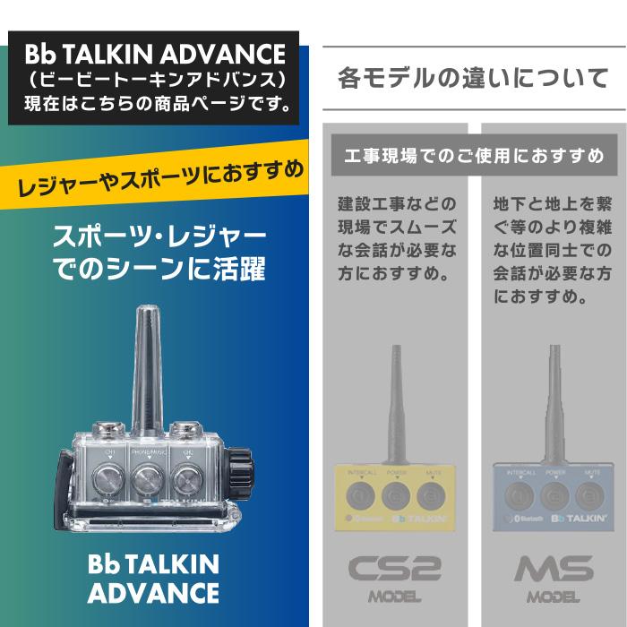 Bb TALKIN (ビービートーキン) アドバンス 本体ユニット 2個セット B198701 同時通話 ハンズフリー｜musen｜03