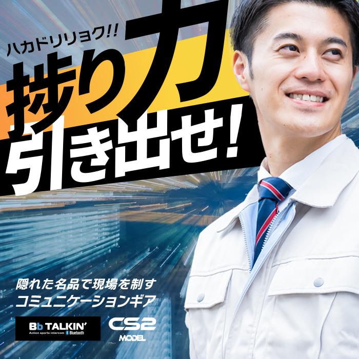 Bb TALKIN (ビービートーキン) Bbt-CS2 建設Aセット BBT-CS2-ASET-2PCS 2セットの画像