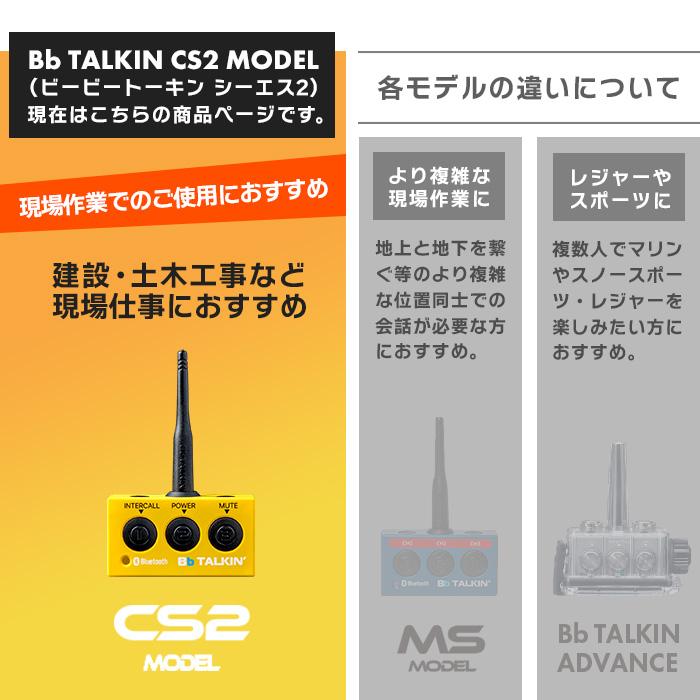 Bb TALKIN (ビービートーキン) Bbt-CS2 建設Aセット BBT-CS2-ASET-3PCS 3セットの画像