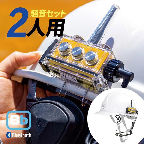 Bb TALKIN (ビービートーキン) Bbt-CS2 建設Bセット BBT-CS2-BSET-2PCS 2セット｜musen