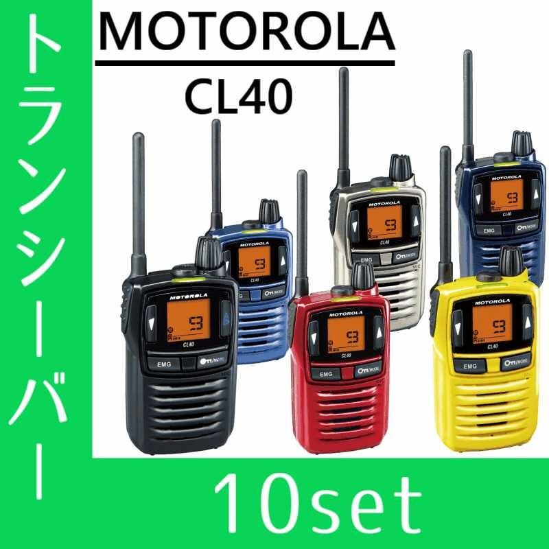 トランシーバー 10台セット CL40 インカム 無線機 モトローラ｜musen