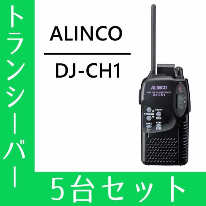 国産 トランシーバー 5台セット Dj Ch1 インカム 無線機 アルインコ 50 Off Orientalweavers Com