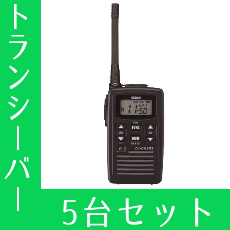 ALINCO（アルインコ） トランシーバー 5台セット DJ-CH202M ミドル