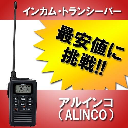【2台セット】アルインコ特定小電力トランシーバー DJ-CH271 ALINCO（アルインコ） インカム DJ-CH271B トランシーバー 無線機