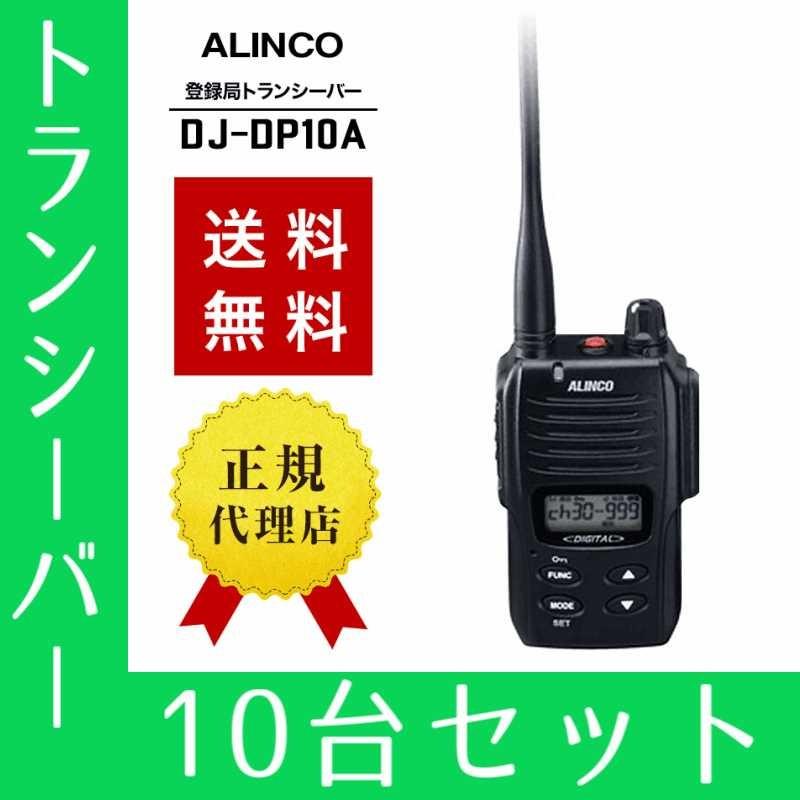 トランシーバー 10台セット DJ-DP10A インカム 無線機 登録局 アルインコ｜musen