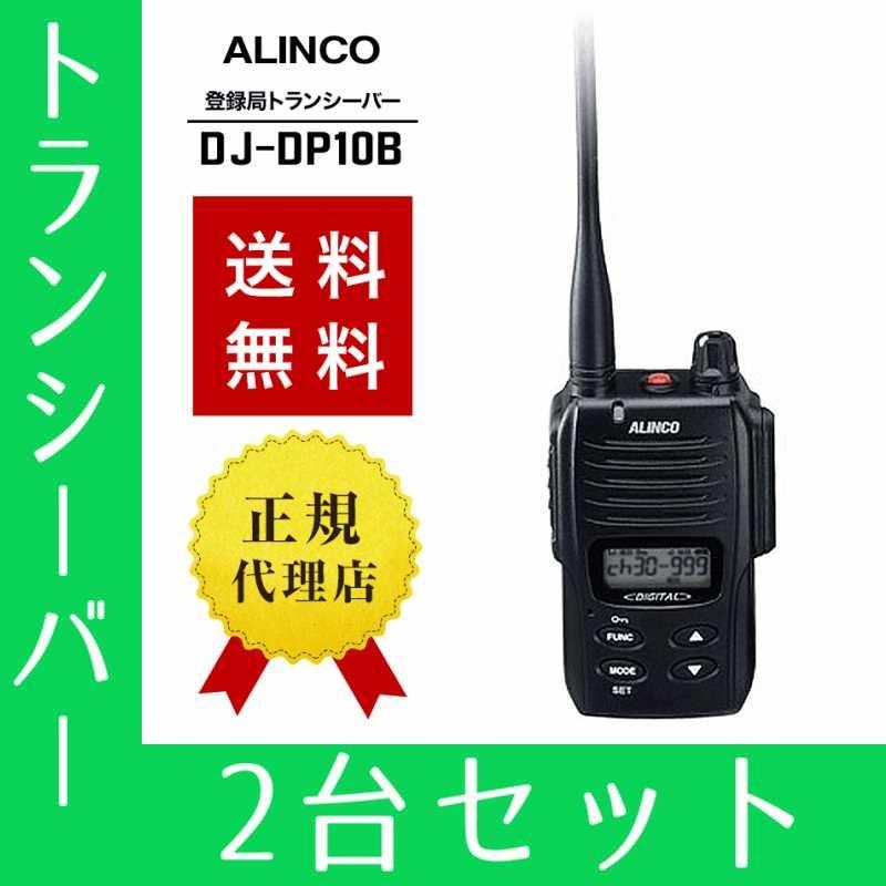 トランシーバー 2台セット DJ-DP10-B インカム 無線機 登録局 アルインコ