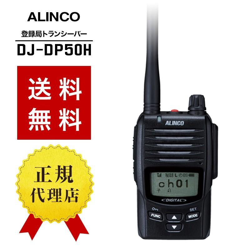 インカム DJ-DP50H トランシーバー 無線機 登録局 アルインコ :dj-dp50h:インカムダイレクト 無線ショップ - 通販 -  Yahoo!ショッピング