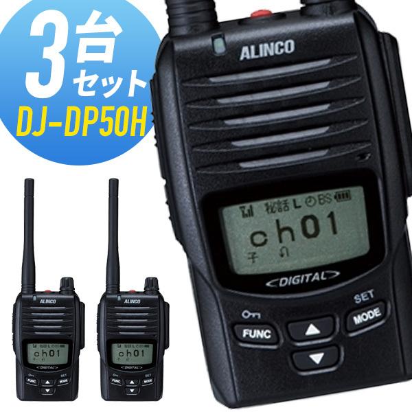 トランシーバー 3台セット DJ-DP50H 登録局 インカム 無線機 アルインコ｜musen