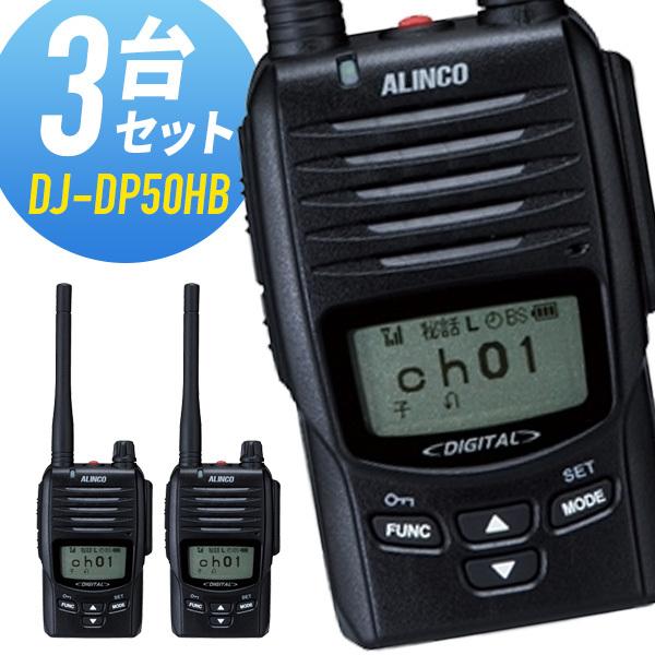 トランシーバー 3台セット DJ-DP50HB 登録局 インカム 無線機 アルインコ｜musen