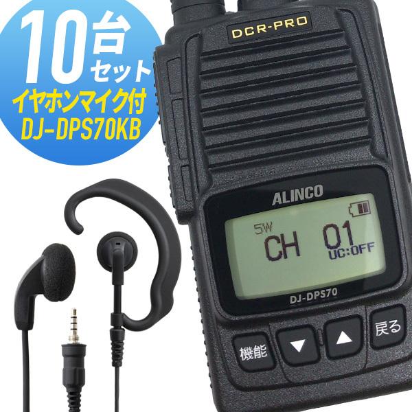 トランシーバー 10セット(イヤホンマイク付き) DJ-DPS70KB&WED-EPM-YS 大容量バッテリータイプ 登録局 インカム 無線機 アルインコ｜musen