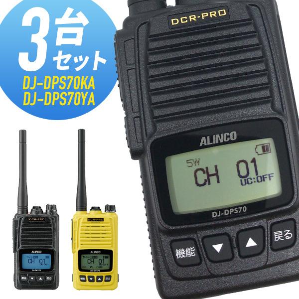 トランシーバー 3台セット DJ-DPS70 登録局 インカム 無線機 アルインコ｜musen