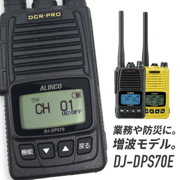 ALINCO（アルインコ） 登録局 DJ-DPS70E 標準バッテリー 増波モデル