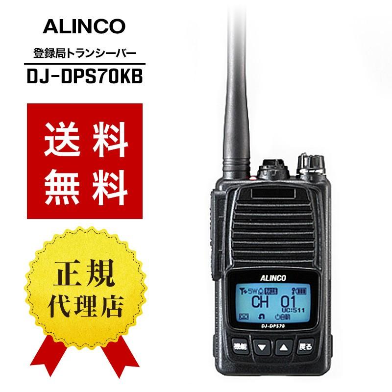 ALINCO（アルインコ） インカム DJ-DPS70KB 大容量リチウムイオン電池