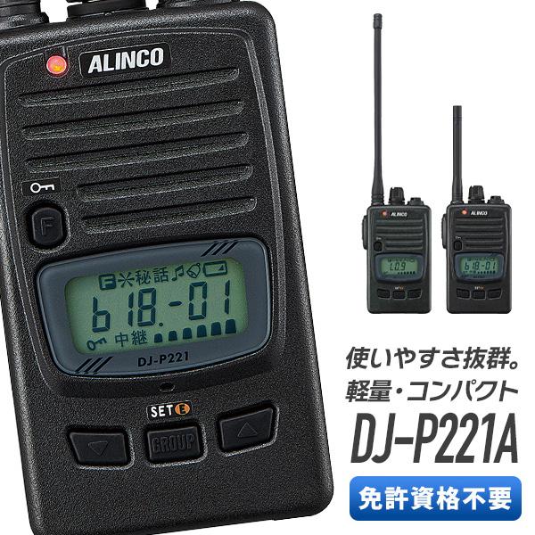 未使用品】ALINCO特定省電力ハンディトランシーバーDJ-P221