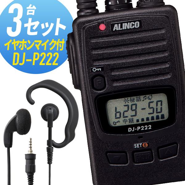トランシーバー 3セット DJ-P222 インカム 無線機 アルインコ