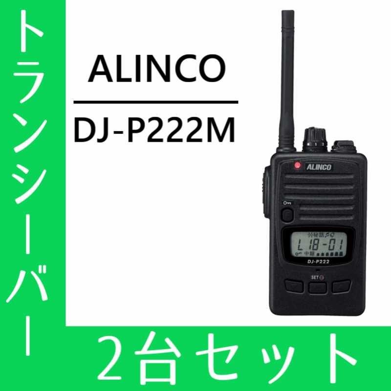 トランシーバー 2台セット  DJ-P222M ミドルアンテナ インカム 無線機 アルインコ｜musen