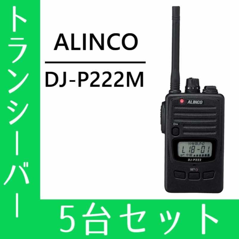 トランシーバー 5台セット  DJ-P222M ミドルアンテナ インカム 無線機 アルインコ