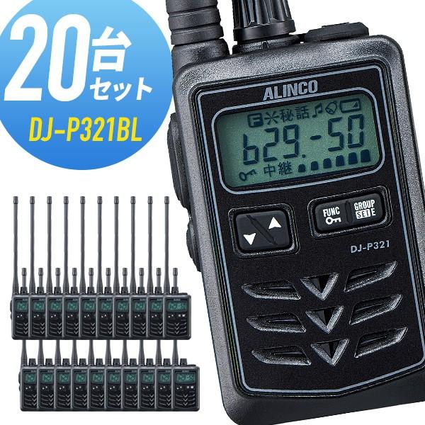 トランシーバー 20台セット DJ-P321BL ロングアンテナ ブラック インカム アルインコ｜musen