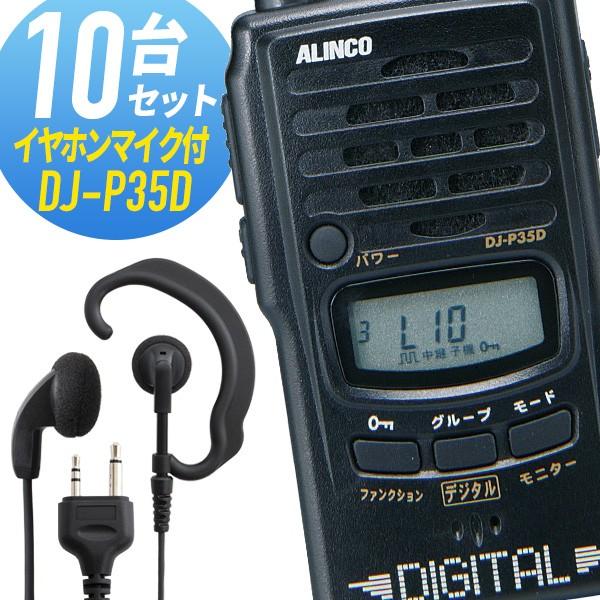 人気ブランド トランシーバー 10セット Dj P35d インカム 無線機 アルインコ オリジナルイヤホンマイク付き 在庫一掃 Zoetalentsolutions Com