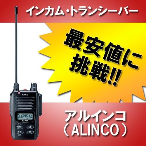 ALINCO（アルインコ） インカム DJ-P45 トランシーバー 無線機