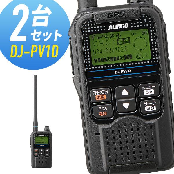 トランシーバー 2台セット DJ-PV1D デジタル小電力コミュニティ無線