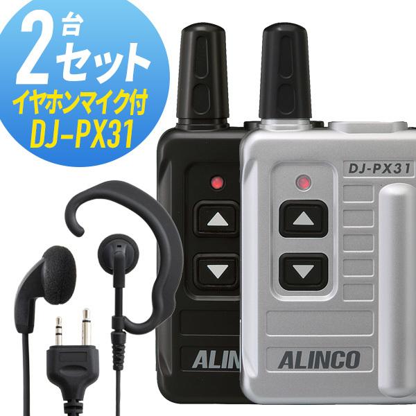 トランシーバー 2セット(イヤホンマイク付き) DJ-PX31&WED-EPM-S インカム 無線機 アルインコ｜musen