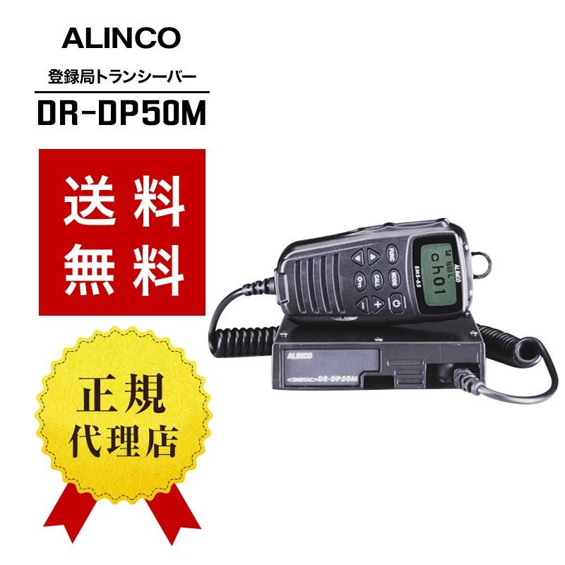 アルインコ　モービルトランシーバー【新品】DR-DP50M　車載型　無線 DR-DP50M(ALINCO) - 無線機・トランシーバー・インカムのジャパン