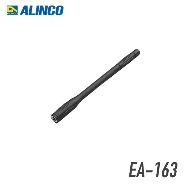 アルインコ EA-163 アンテナ 上品 新生活