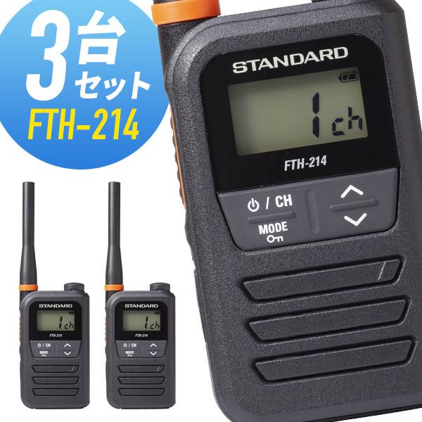 スタンダード FTH-214 特定小電力トランシーバー 3台セット