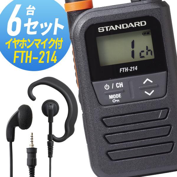 【全員特典プレゼント！】スタンダード 6セット FTH-214\u0026WED-EPM-YS 特定小電力トランシーバー イヤホンマイク付き