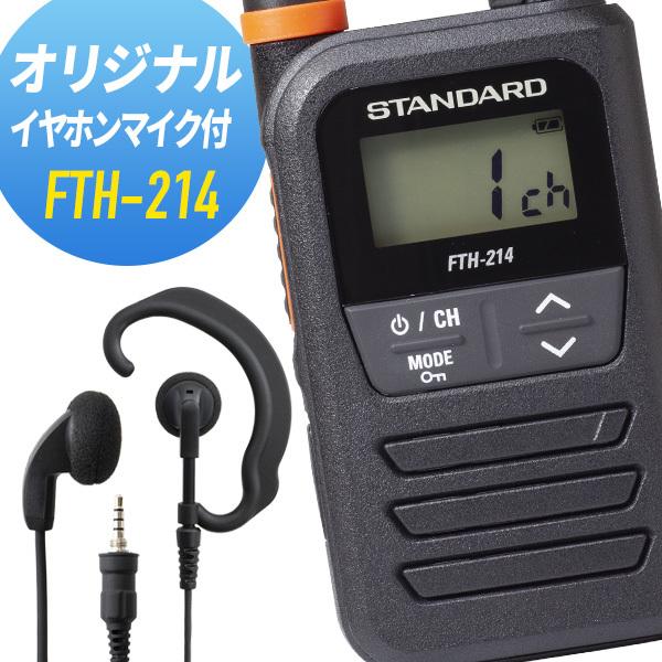 【全員特典プレゼント！】スタンダード オリジナルイヤホンマイクセット FTH-214&WED-EPM-YS 特定小電力トランシーバー