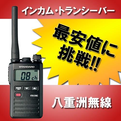 インカム FTH-308 トランシーバー 無線機 八重洲無線 : fth-308-sai