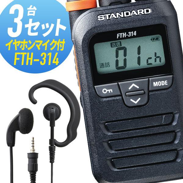 トランシーバー 3セット(イヤホンマイク付き) FTH-314\u0026WED-EPM-YS インカム 無線機 スタンダード