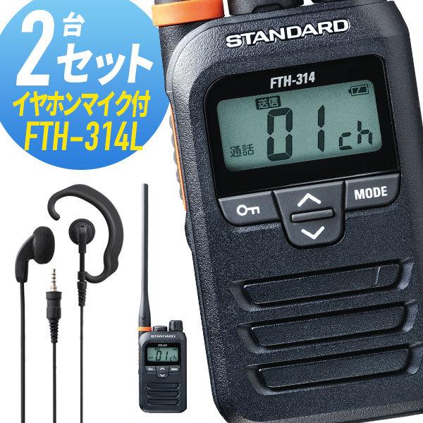 八重洲無線 2セット FTH-314L&WED-EPM-YS ロングアンテナ 特定小電力トランシーバー イヤホンマイク付き